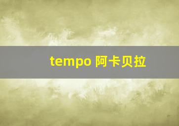 tempo 阿卡贝拉